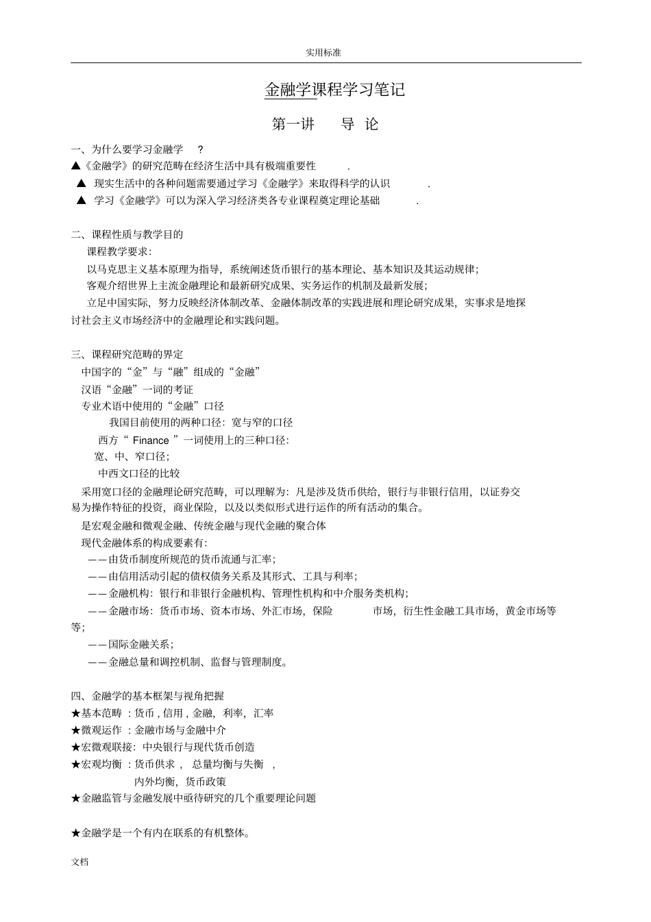 中央财经大学李健金融学学习笔记_第1页