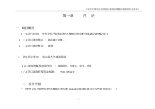 中央音乐学院独山校区教师公租房配套基础设施建设项目初步设计423