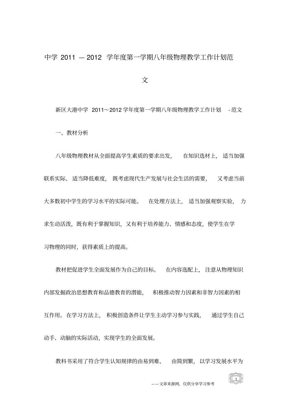 中学2011—2012学年第一学期八年级物理教学工作计划范文_第1页