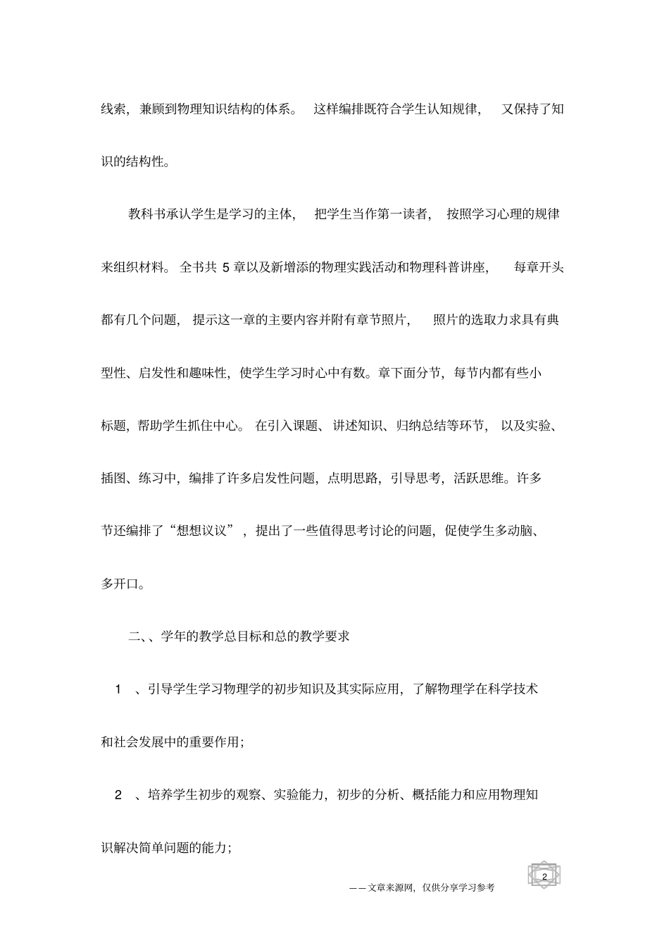 中学2011—2012学年第一学期八年级物理教学工作计划范文_第2页