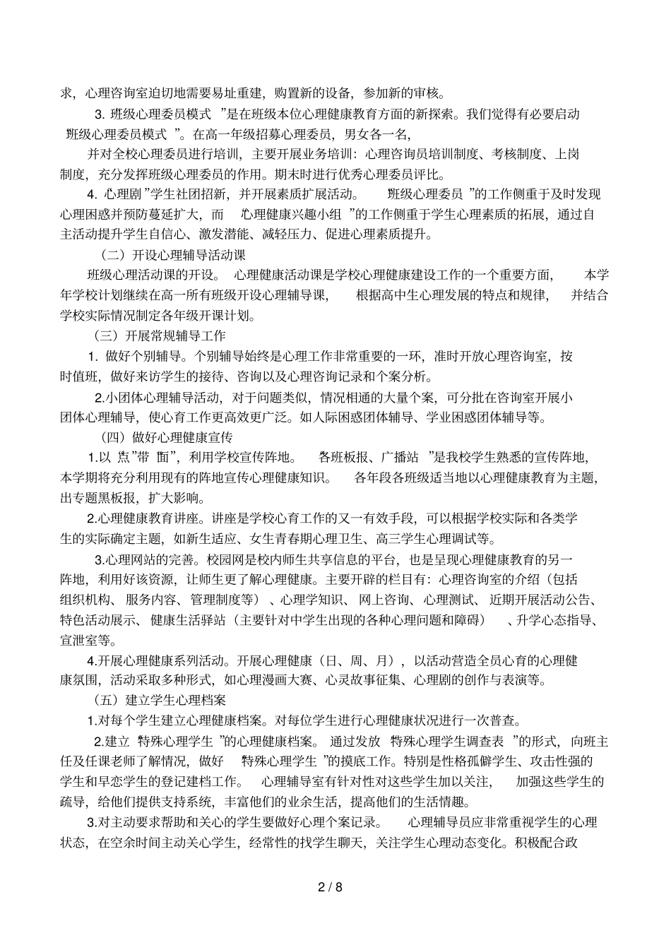 中学2017—2017学年第二学期心理健康教育工作总结_第2页