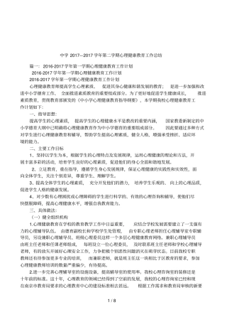 中学2017—2017学年第二学期心理健康教育工作总结