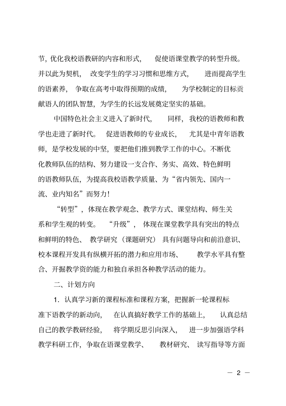 中学2018-2019学年第二学期高中语文组工作计划_第2页