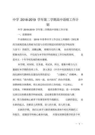 中学2018-2019学年第二学期高中语文组工作计划