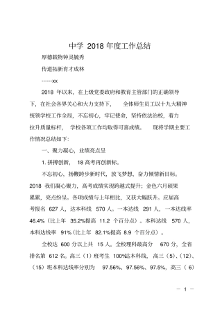 中学2018年工作总结