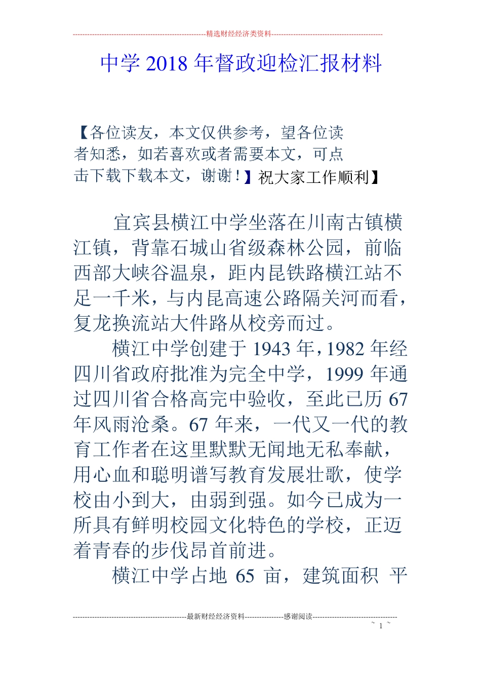 中学2018年督政迎检汇报材料_第1页