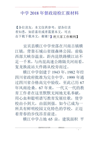 中学2018年督政迎检汇报材料