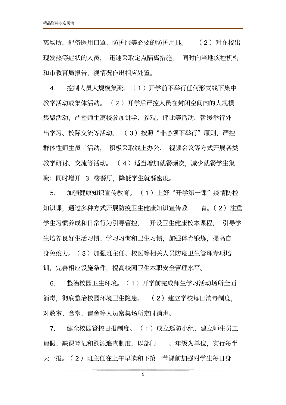 中学2020春学期开学及疫情防控工作方案1_第2页