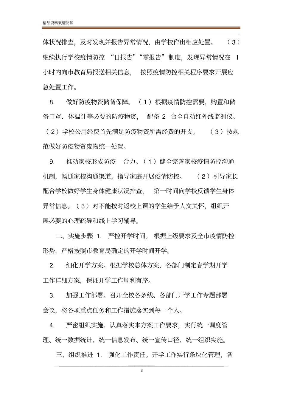 中学2020春学期开学及疫情防控工作方案1_第3页