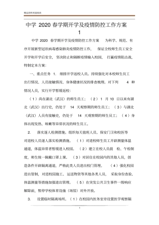 中学2020春学期开学及疫情防控工作方案1
