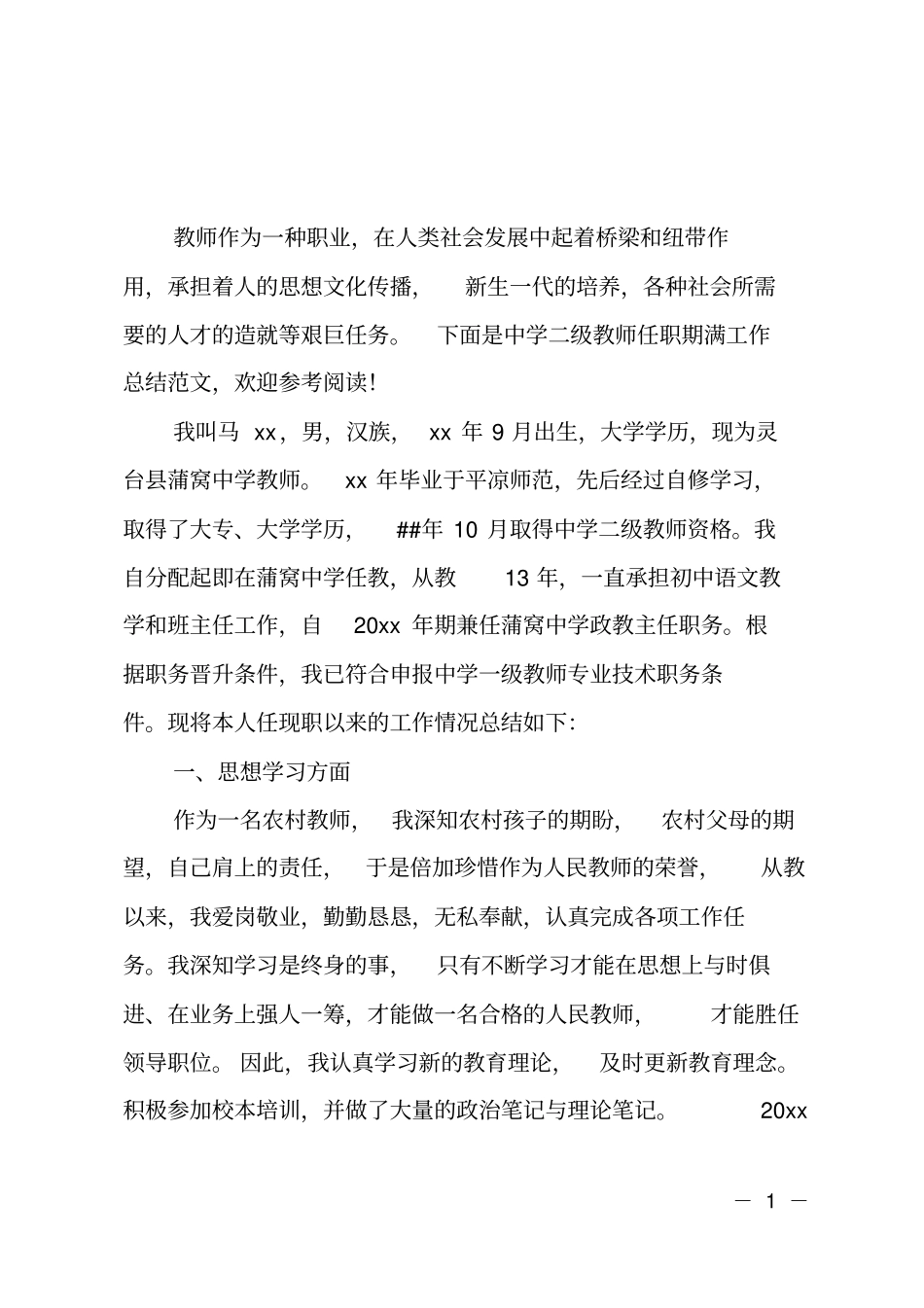 中学二级教师任职期满工作总结范文_第1页