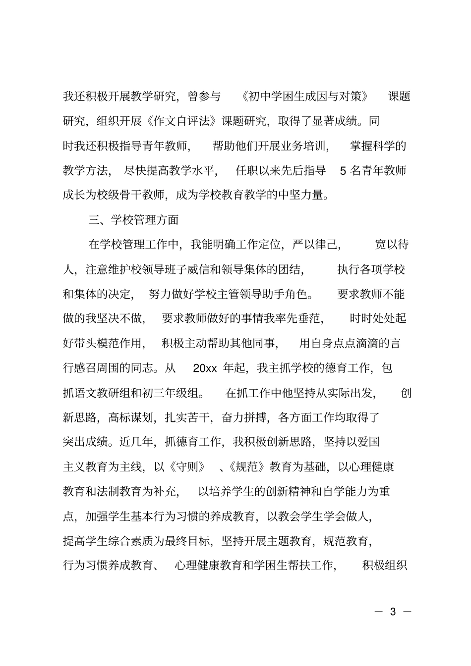 中学二级教师任职期满工作总结范文_第3页