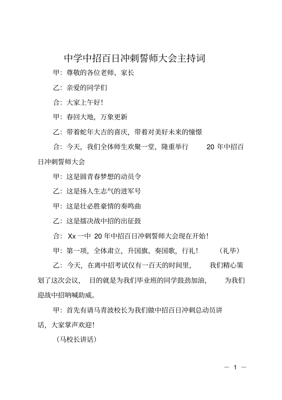 中学中招百日冲刺誓师大会主持词_第1页