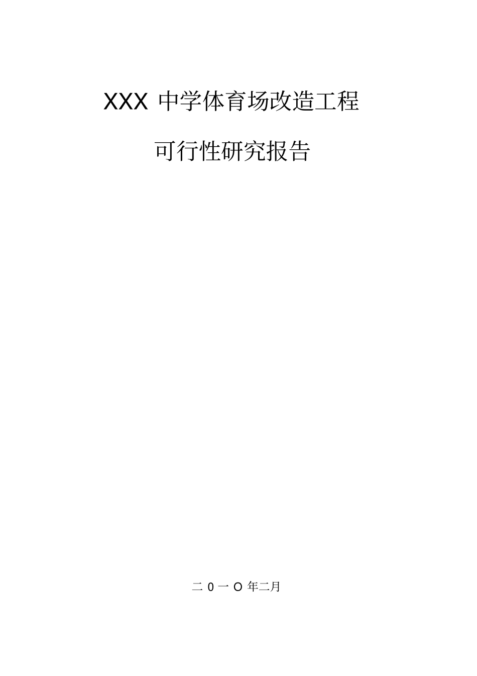 中学体育场改造项目可行性研究报告_第1页
