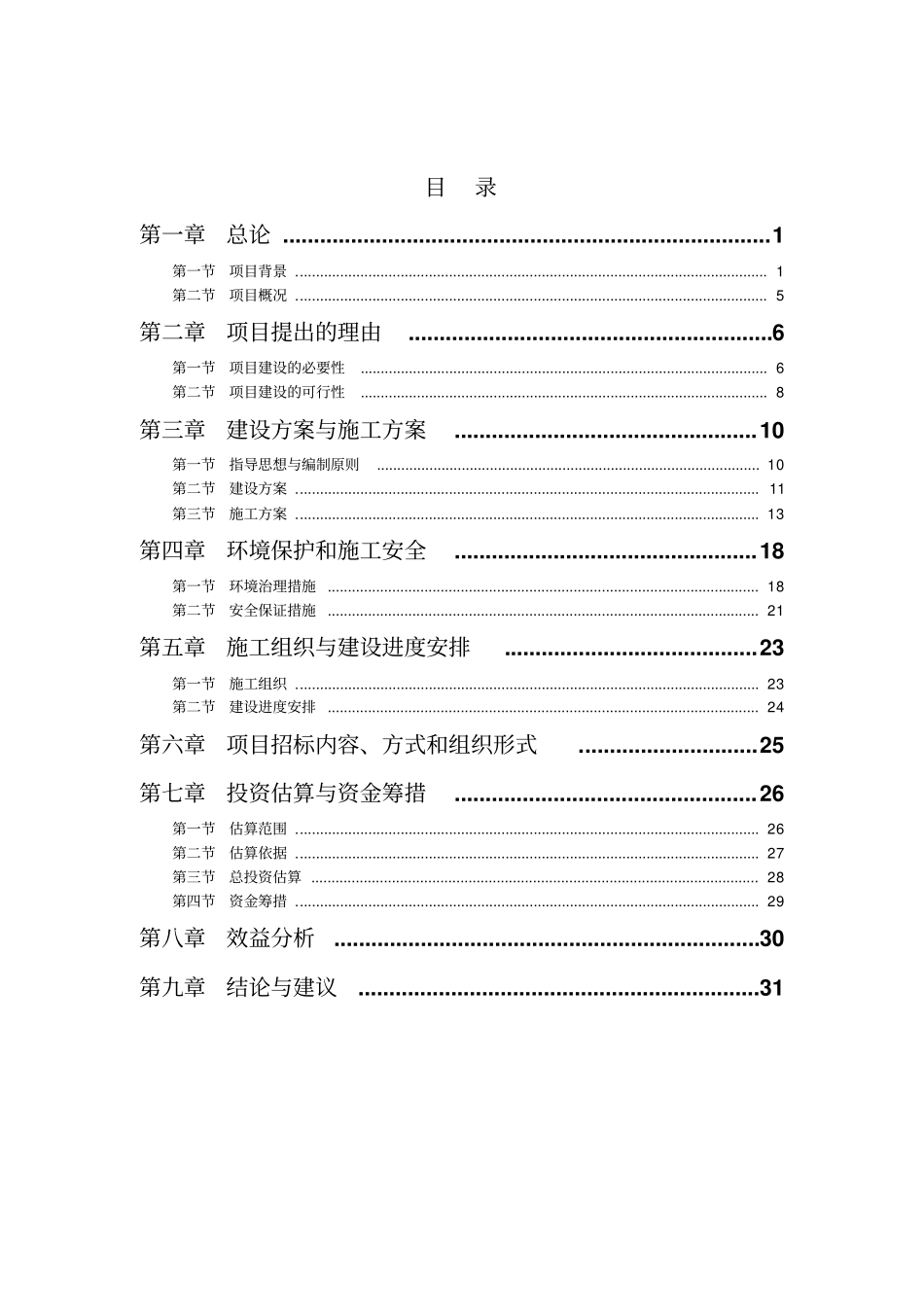 中学体育场改造项目可行性研究报告_第2页