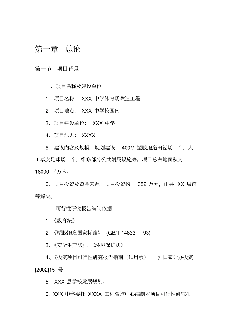 中学体育场改造项目可行性研究报告_第3页