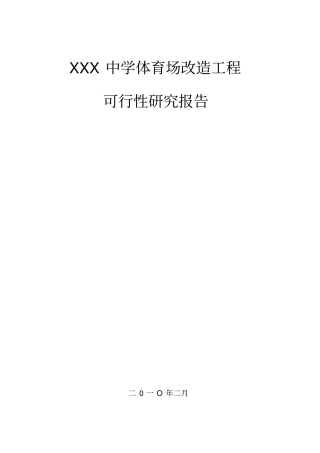 中学体育场改造项目可行性研究报告