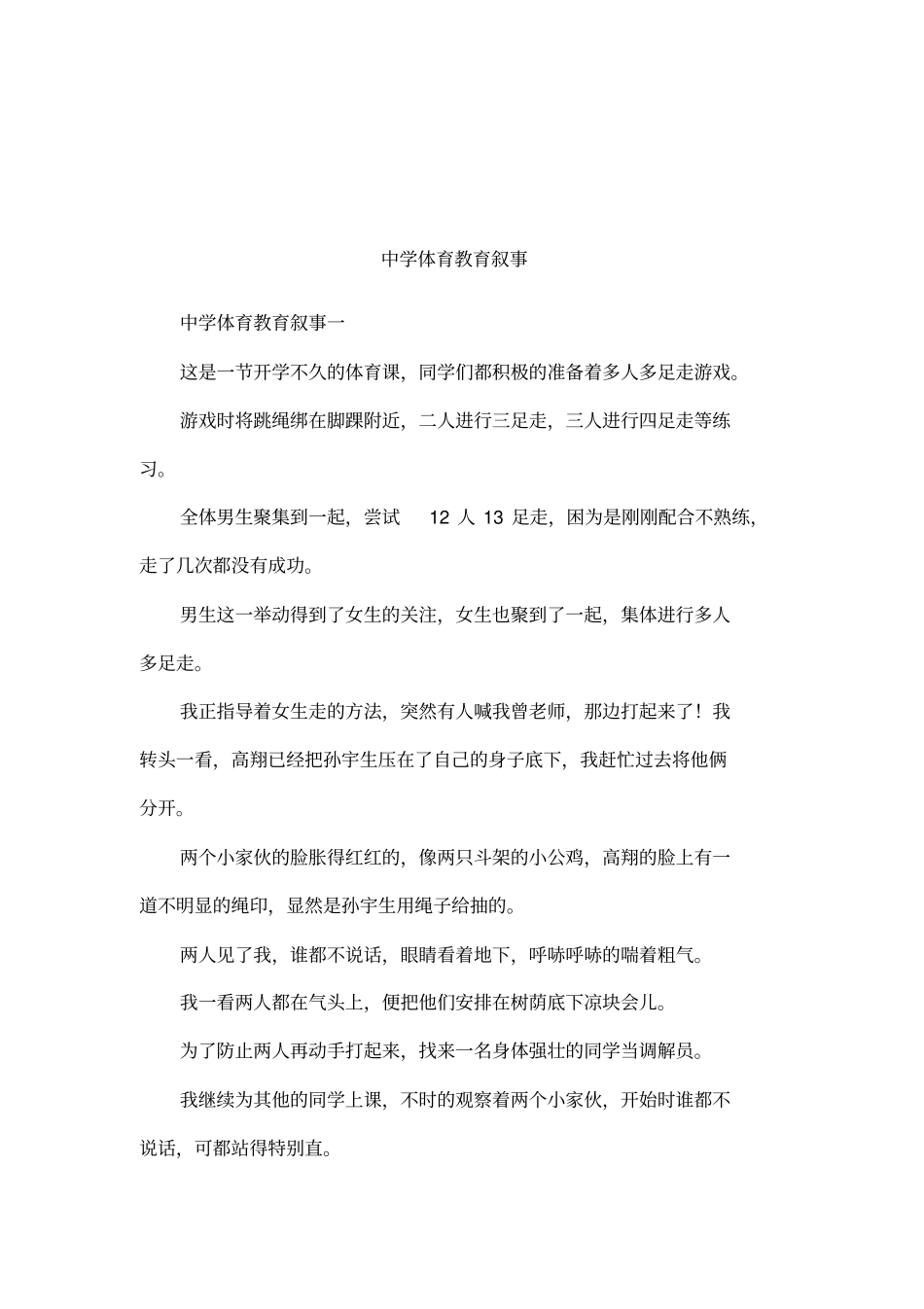 中学体育教育叙事_第1页