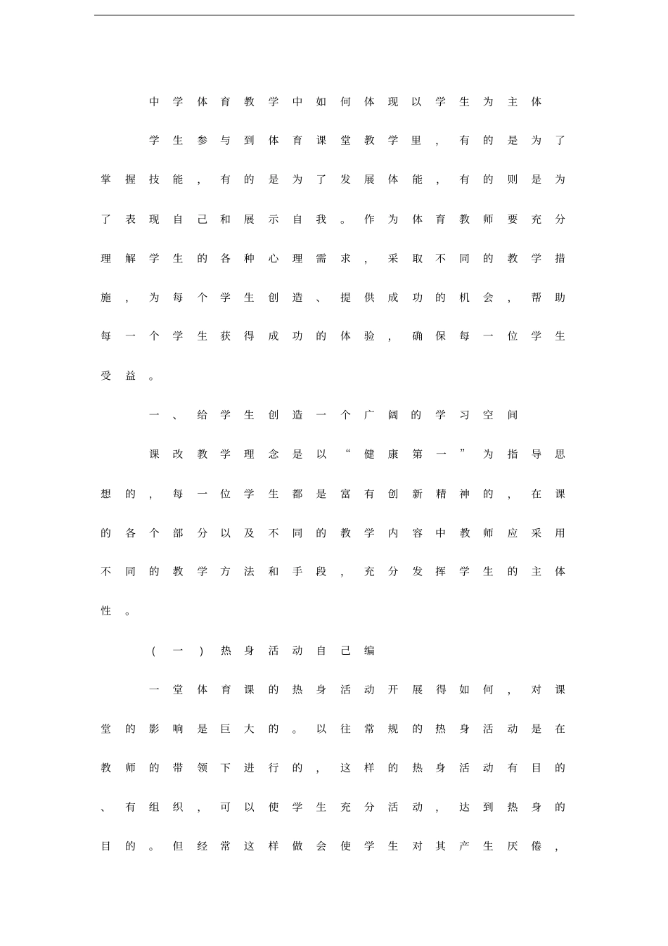 中学体育教学中如何体现以学生为主体_第1页