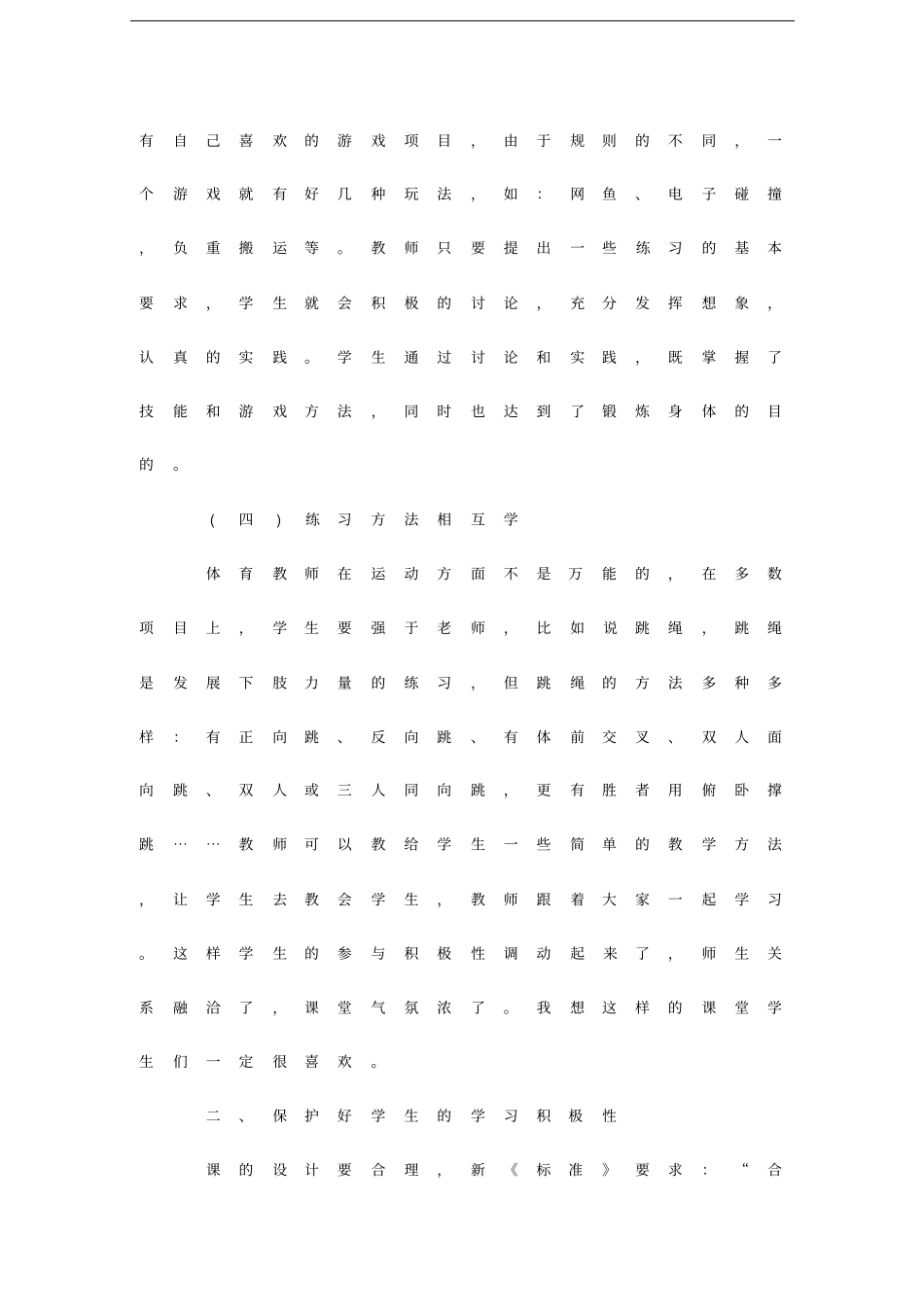 中学体育教学中如何体现以学生为主体_第3页