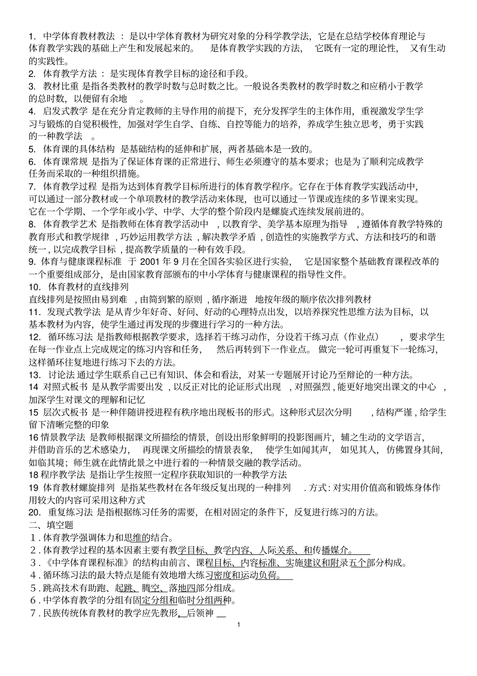 中学体育考试复习题题库剖析_第1页
