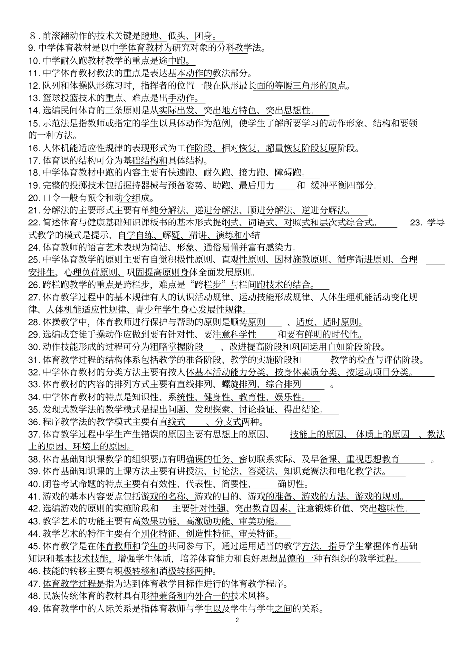 中学体育考试复习题题库剖析_第2页