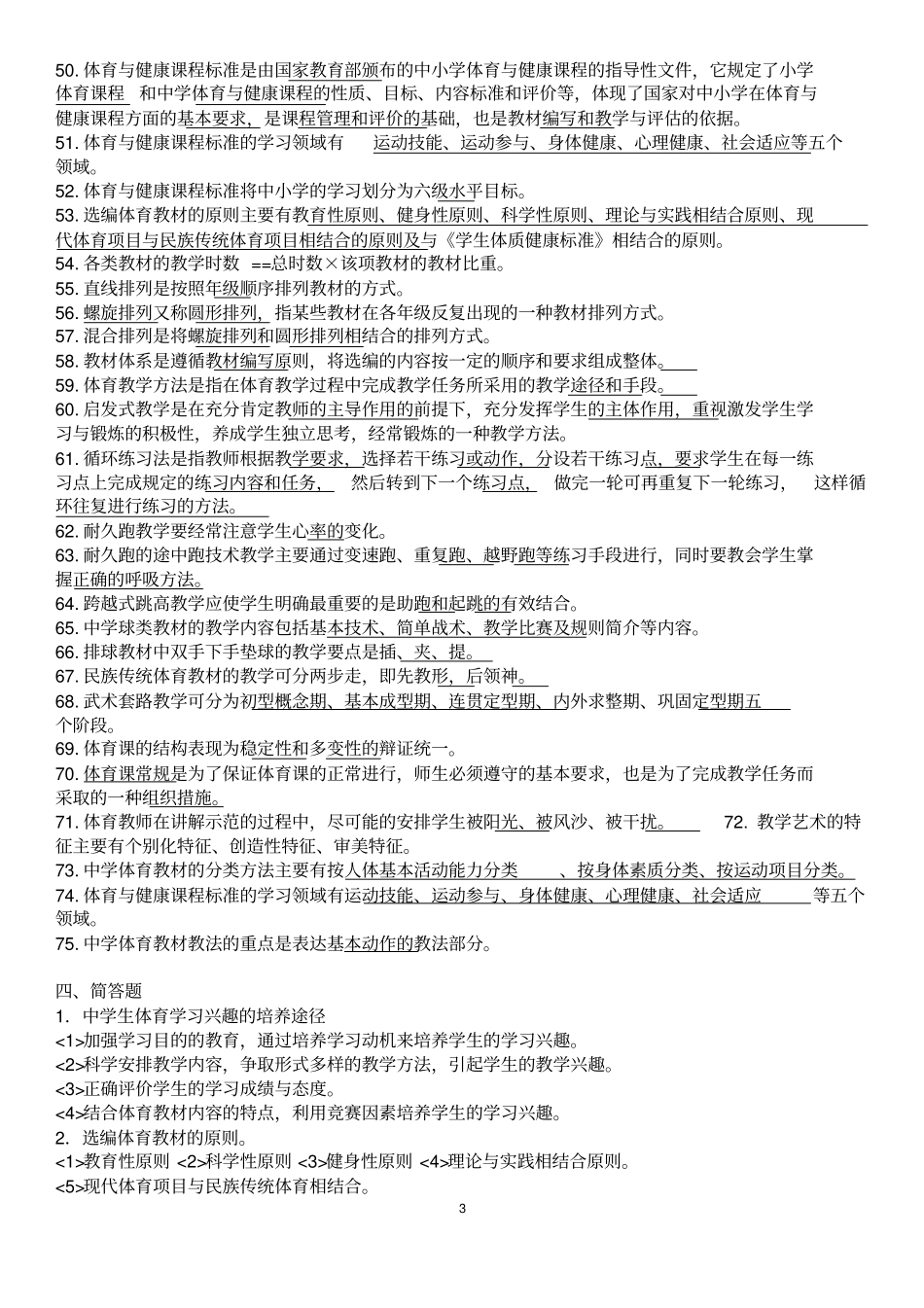 中学体育考试复习题题库剖析_第3页