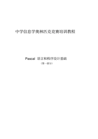 中学信息学奥林匹克竞赛培训教程