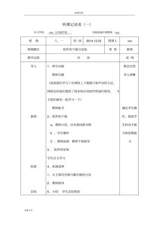 中学信息技术听课记录簿