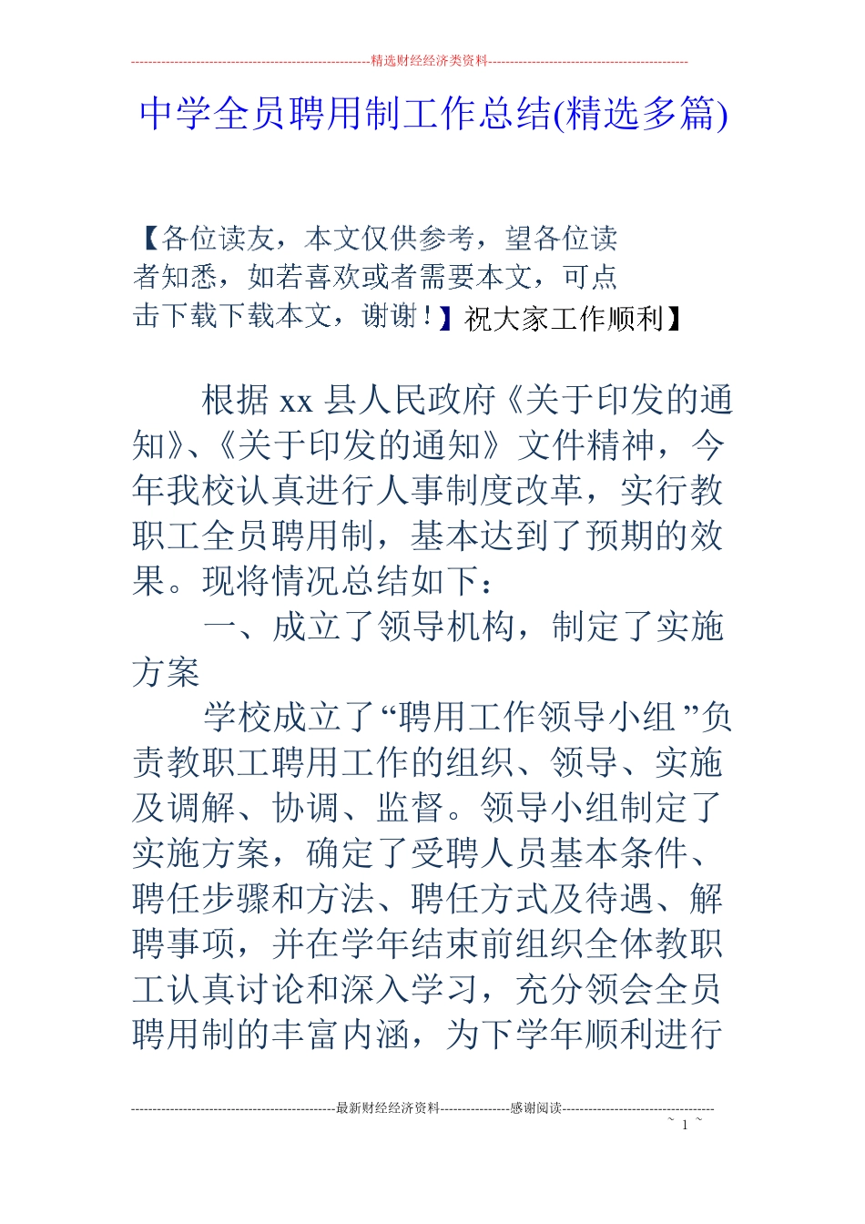中学全员聘用制工作总结精选多篇_第1页
