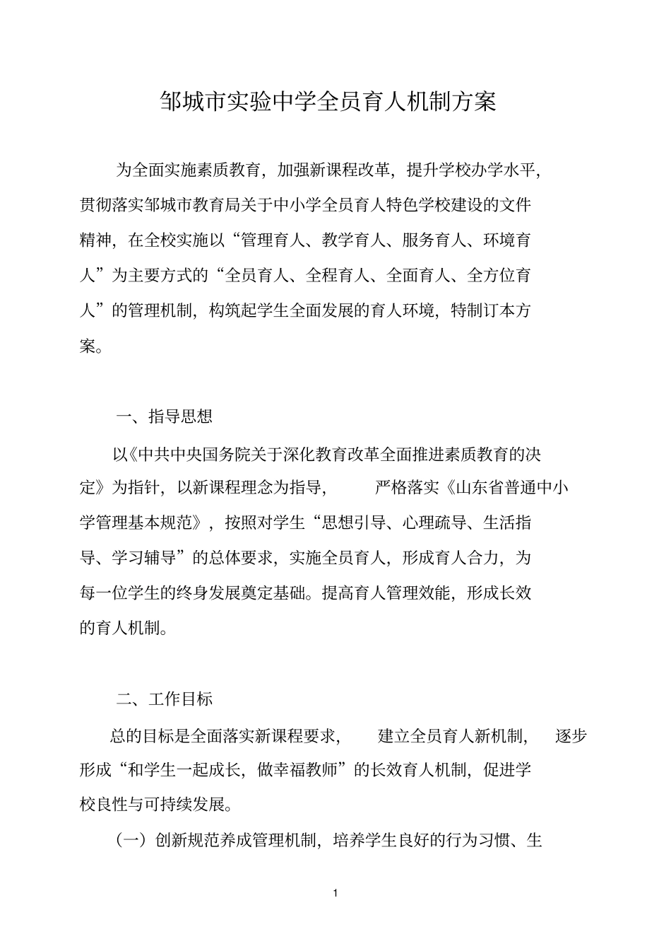 中学全员育人实施方案剖析_第1页
