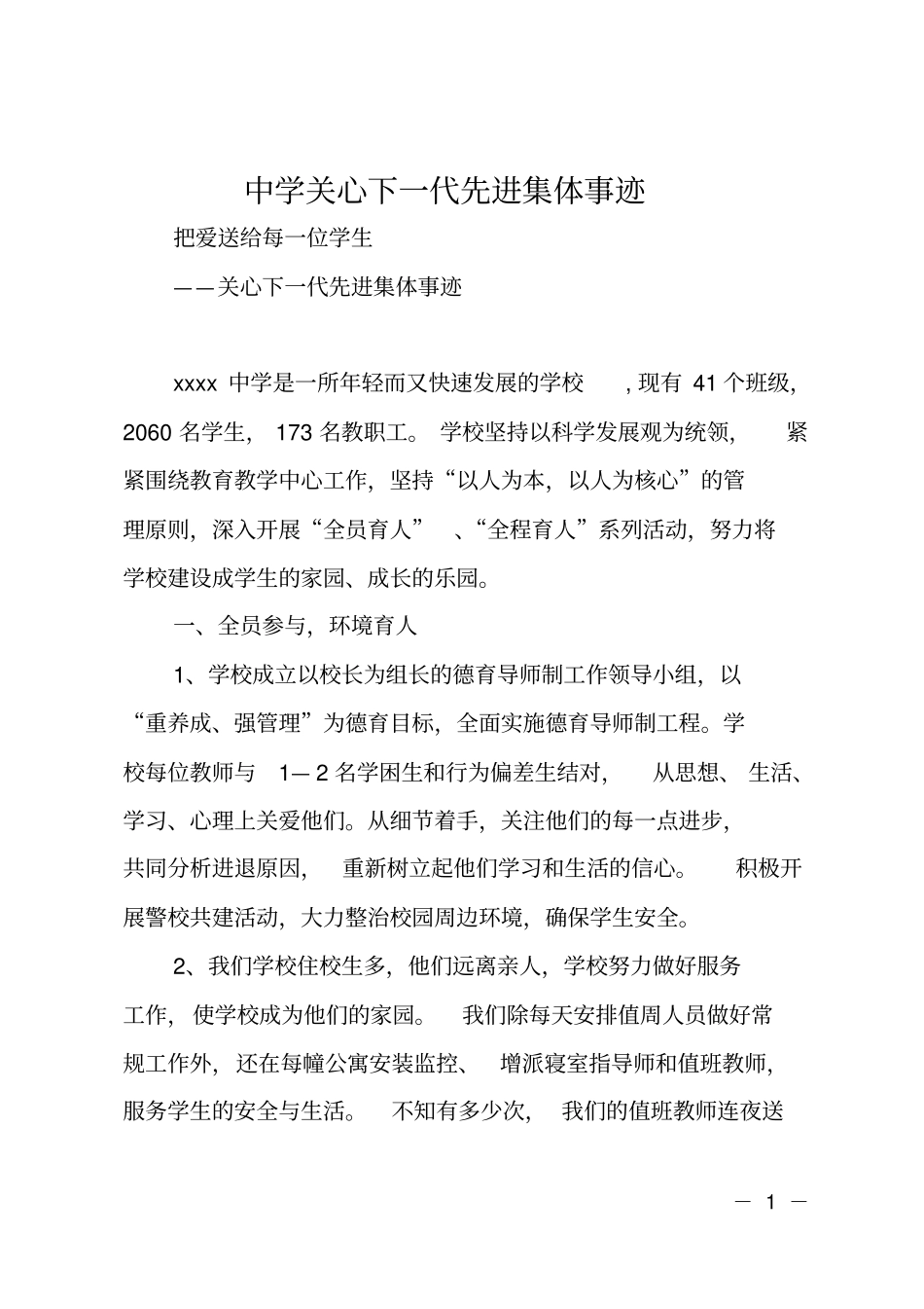 中学关心下一代先进集体事迹_第1页