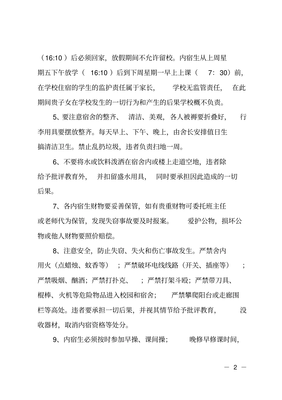 中学内宿生协议书_第2页