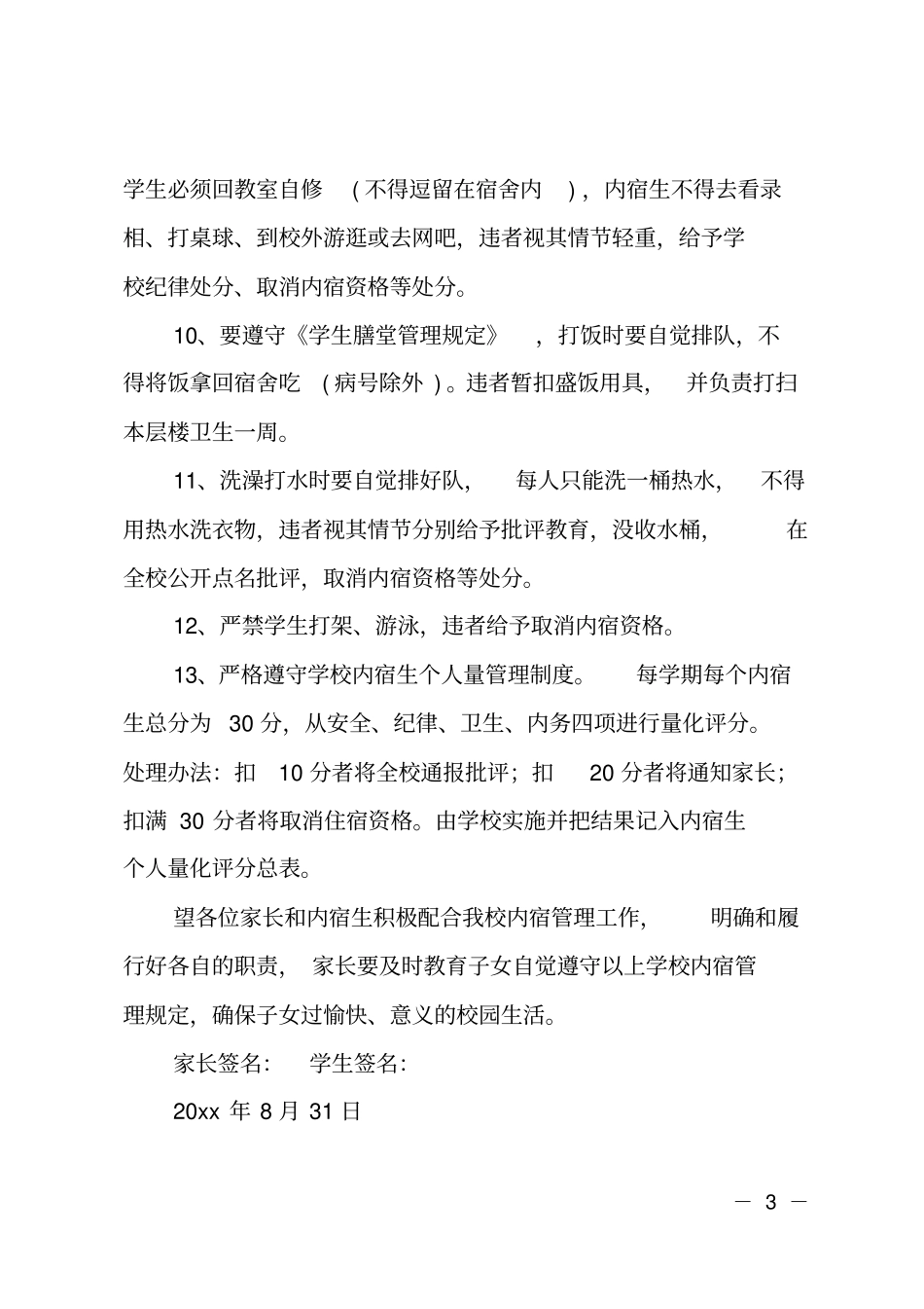 中学内宿生协议书_第3页
