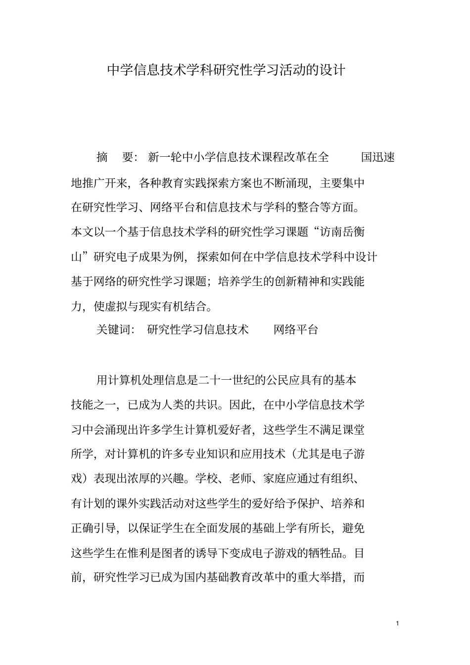 中学信息技术学科研究性学习活动的设计_第1页