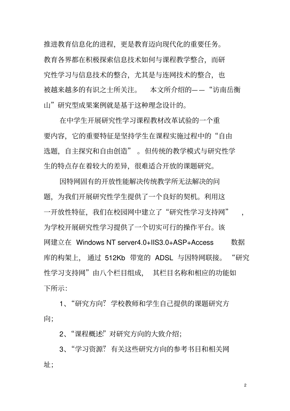 中学信息技术学科研究性学习活动的设计_第2页