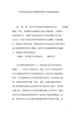 中学信息技术学科研究性学习活动的设计