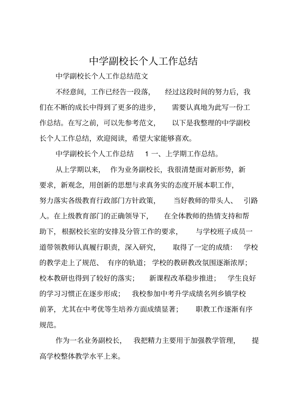 中学副校长个人工作总结_第1页