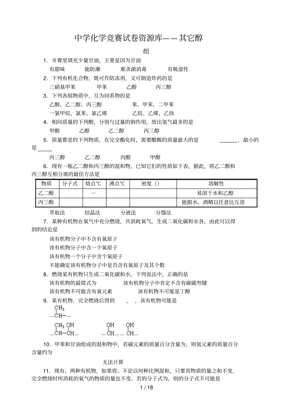 中学化学竞赛试题资源库——其它醇_第1页