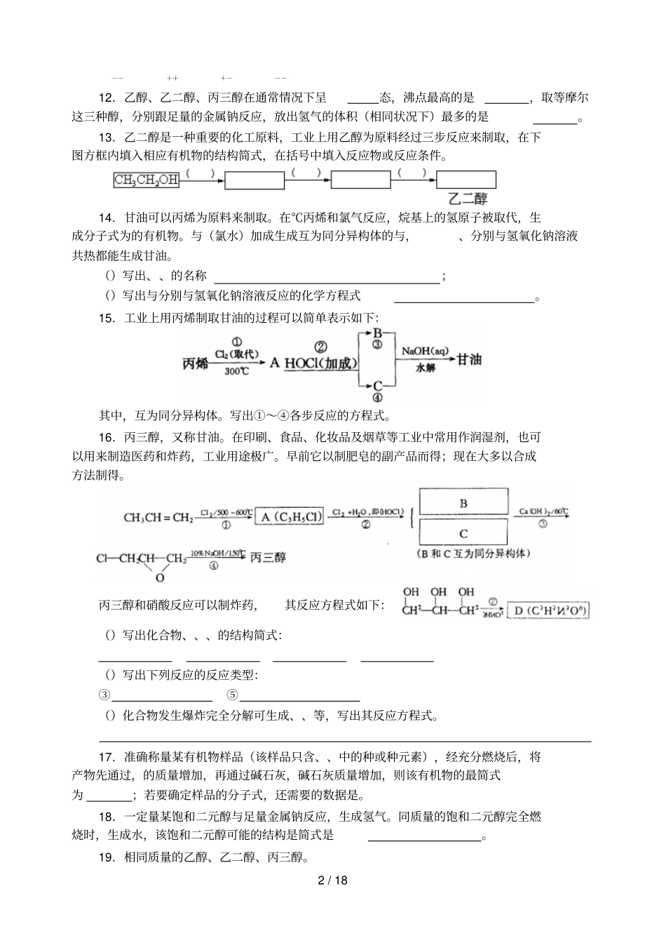 中学化学竞赛试题资源库——其它醇_第2页