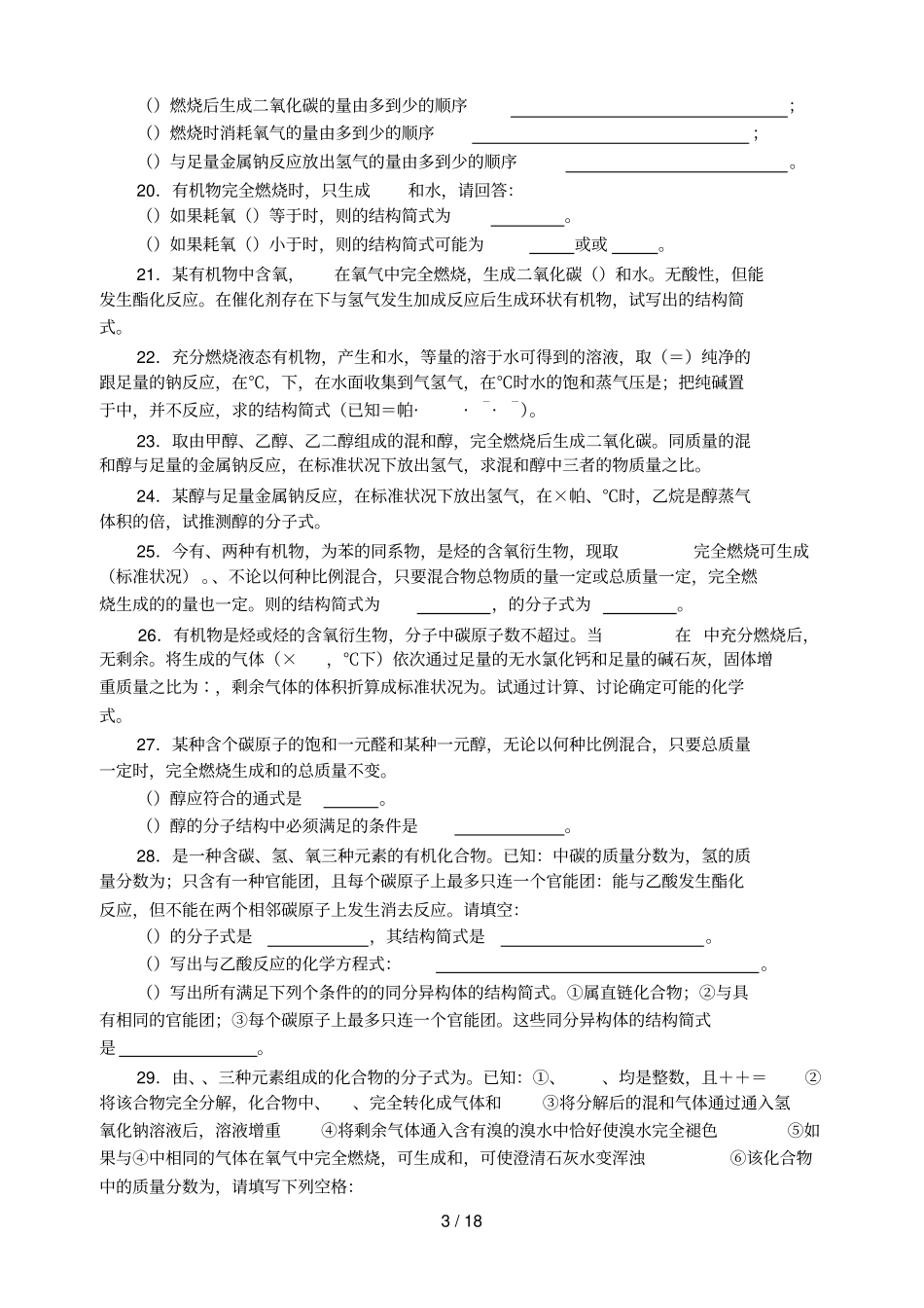 中学化学竞赛试题资源库——其它醇_第3页