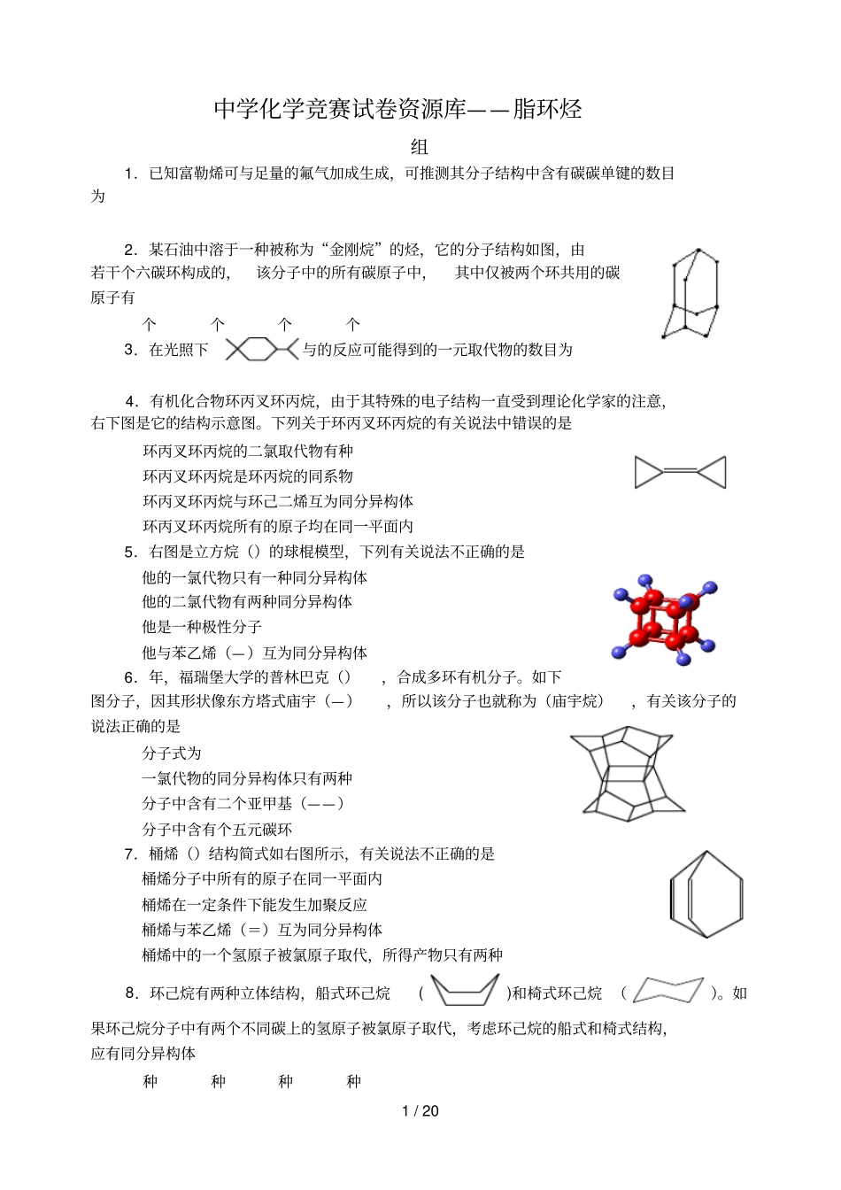 中学化学竞赛试题资源库——脂环烃_第1页
