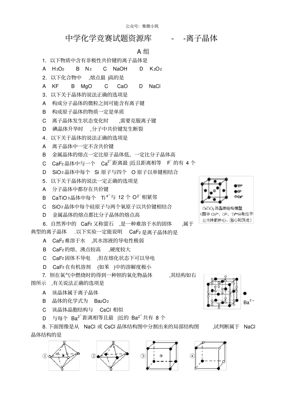 中学化学竞赛试题资源库——离子晶体_第1页