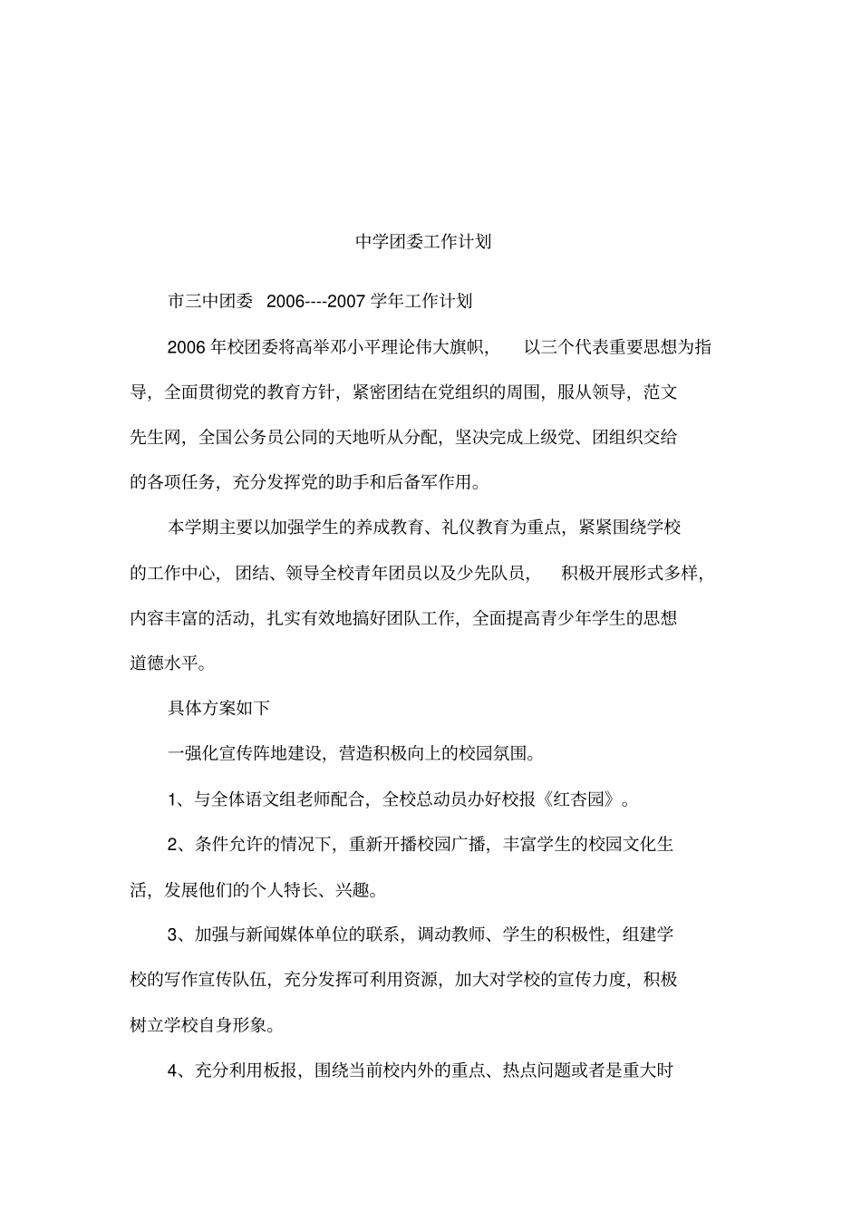 中学团委工作计划_第1页