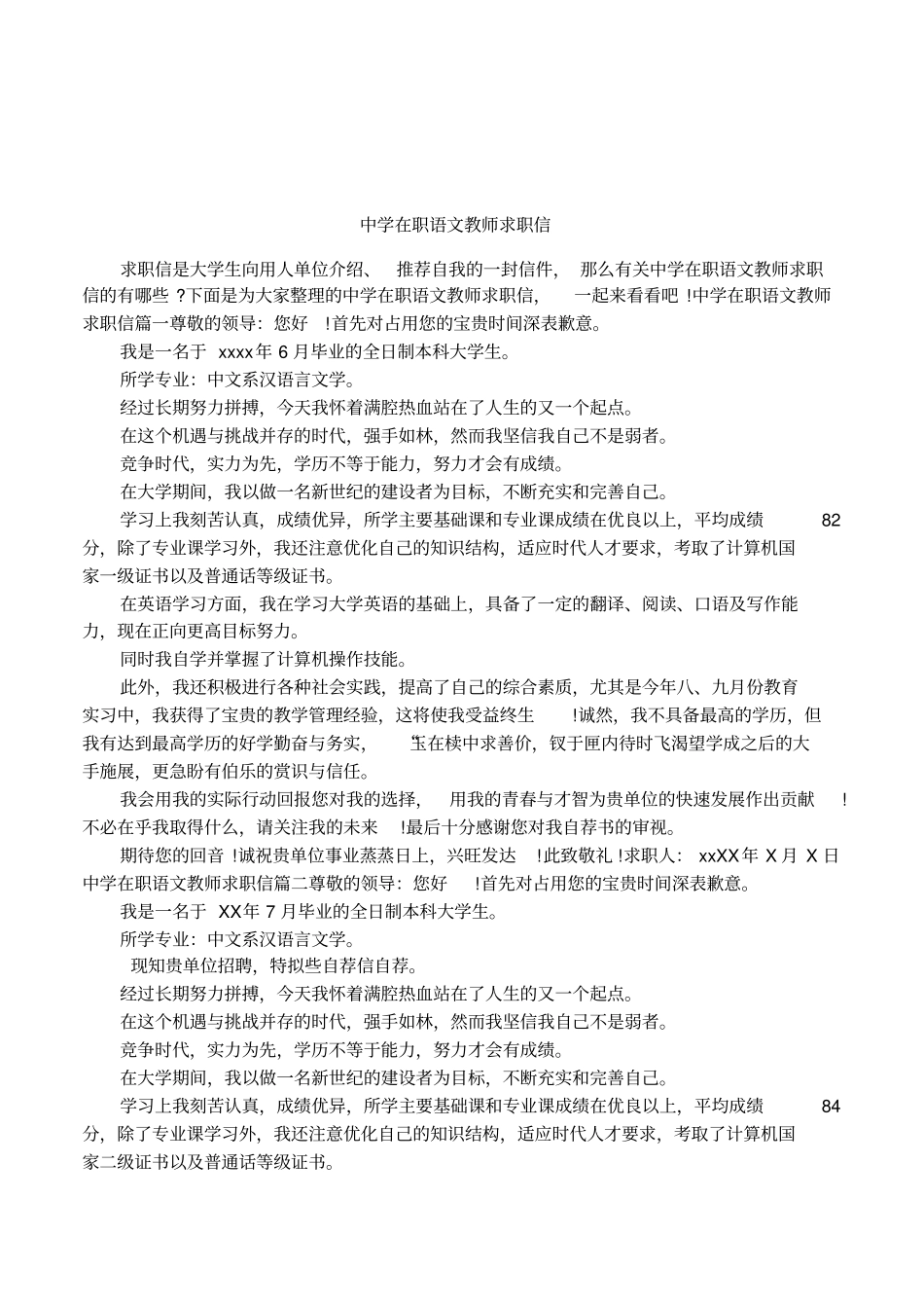 中学在职语文教师求职信_第1页