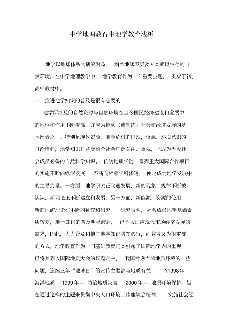 中学地理教育中地学教育浅析_第1页