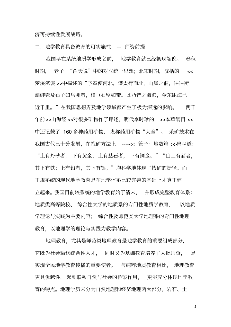中学地理教育中地学教育浅析_第2页