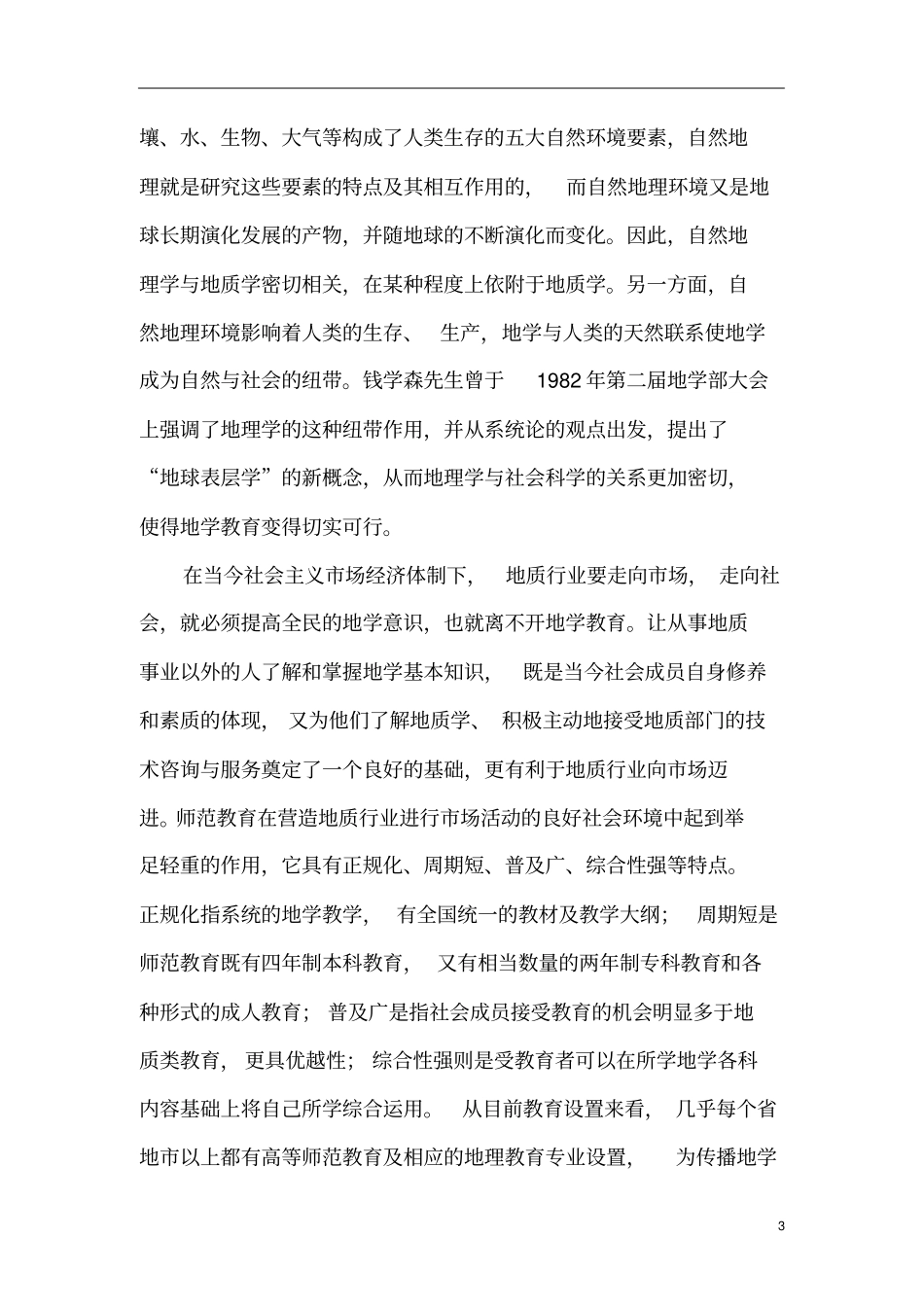 中学地理教育中地学教育浅析_第3页