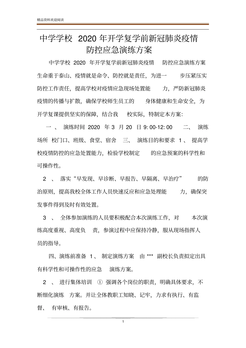 中学学校2020年开学复学前新冠肺炎疫情防控应急演练方案_第1页