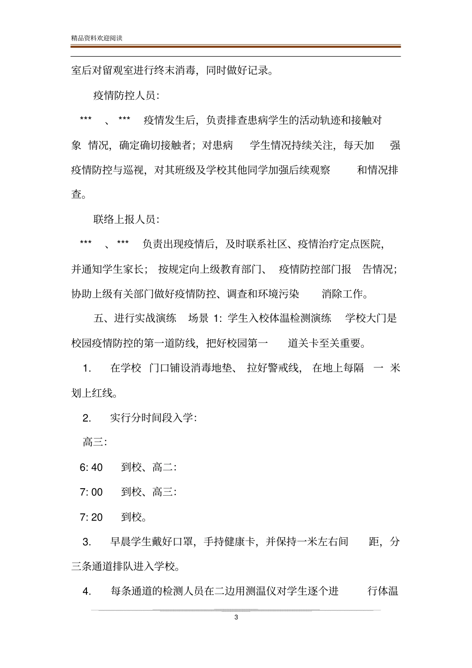 中学学校2020年开学复学前新冠肺炎疫情防控应急演练方案_第3页